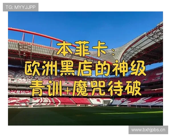 莱奥：从里斯本青训到米兰王牌的崛起之路